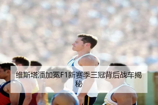 维斯塔潘加冕F1新赛季三冠背后战车揭秘